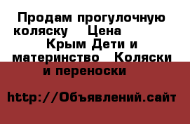 Продам прогулочную коляску  › Цена ­ 5 000 - Крым Дети и материнство » Коляски и переноски   